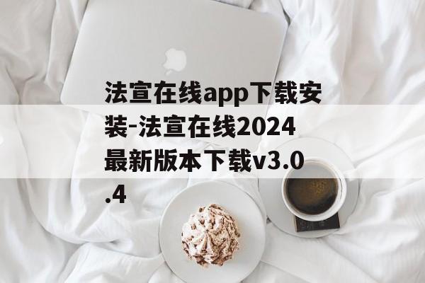 法宣在线app下载安装-法宣在线2024最新版本下载v3.0.4