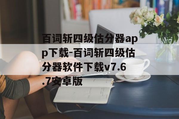 百词斩四级估分器app下载-百词斩四级估分器软件下载v7.6.7安卓版