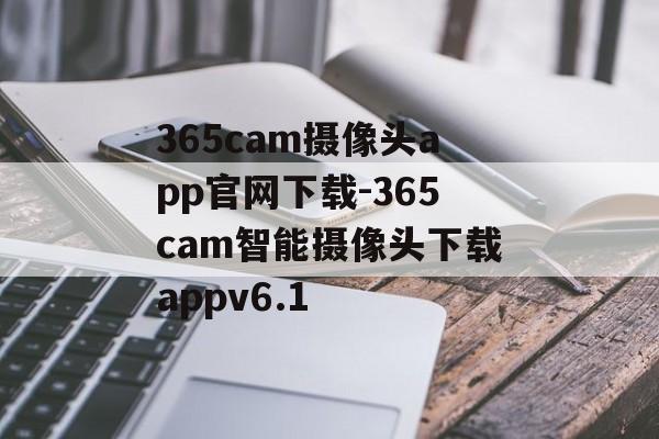 365cam摄像头app官网下载-365cam智能摄像头下载appv6.1