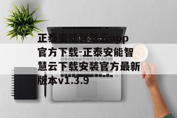 正泰安能智慧云app官方下载-正泰安能智慧云下载安装官方最新版本v1.3.9