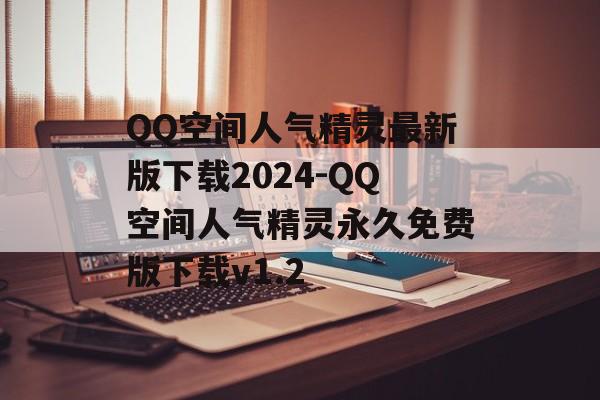 QQ空间人气精灵最新版下载2024-QQ空间人气精灵永久免费版下载v1.2