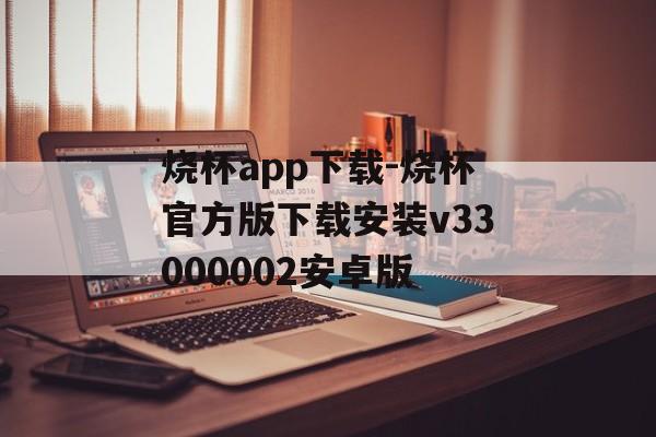 烧杯app下载-烧杯官方版下载安装v33000002安卓版
