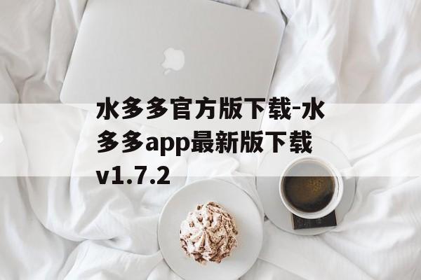 水多多官方版下载-水多多app最新版下载v1.7.2