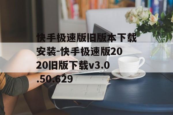 快手极速版旧版本下载安装-快手极速版2020旧版下载v3.0.50.629
