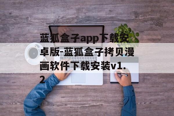 蓝狐盒子app下载安卓版-蓝狐盒子拷贝漫画软件下载安装v1.2