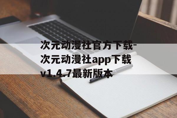 次元动漫社官方下载-次元动漫社app下载v1.4.7最新版本