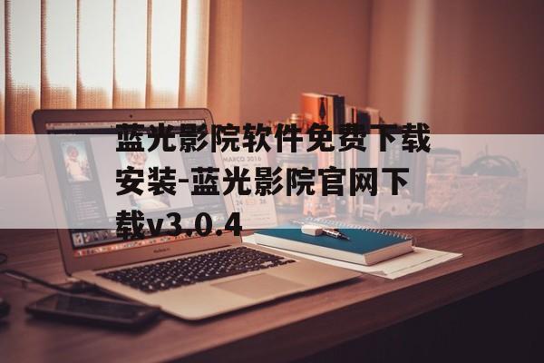 蓝光影院软件免费下载安装-蓝光影院官网下载v3.0.4