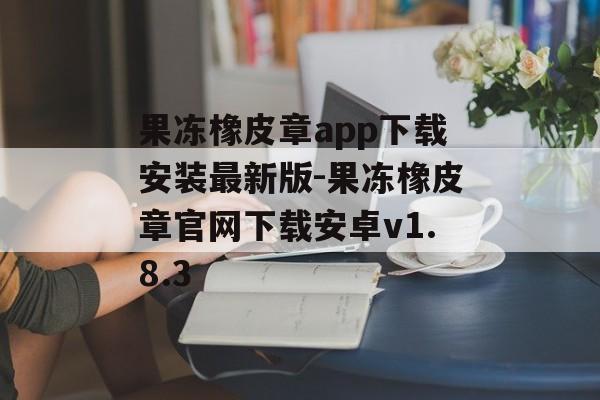 果冻橡皮章app下载安装最新版-果冻橡皮章官网下载安卓v1.8.3
