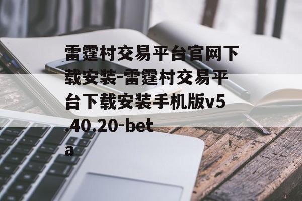 雷霆村交易平台官网下载安装-雷霆村交易平台下载安装手机版v5.40.20-beta