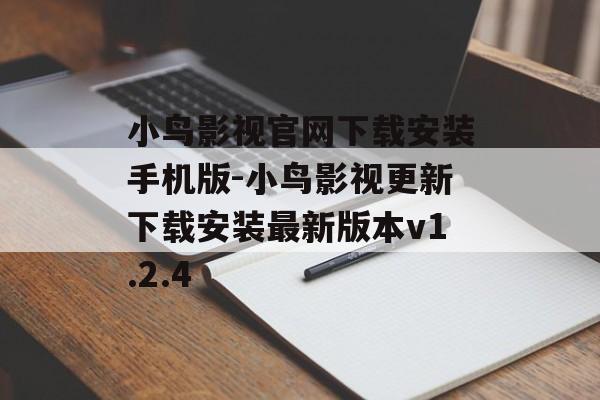 小鸟影视官网下载安装手机版-小鸟影视更新下载安装最新版本v1.2.4
