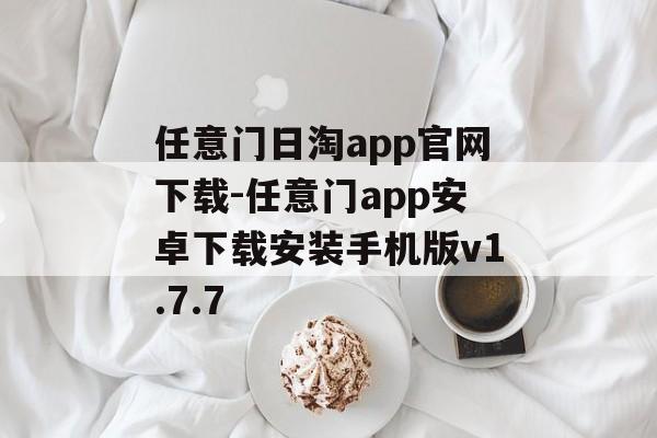 任意门日淘app官网下载-任意门app安卓下载安装手机版v1.7.7