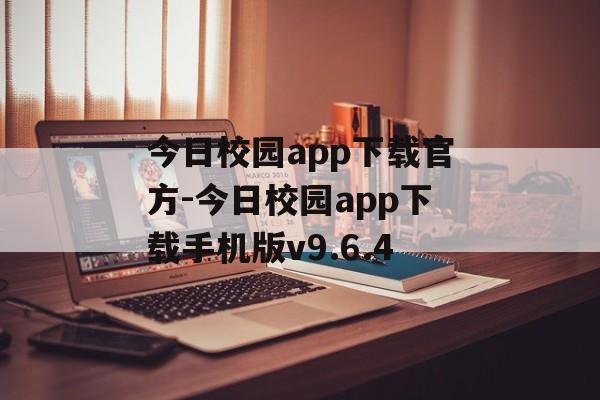 今日校园app下载官方-今日校园app下载手机版v9.6.4
