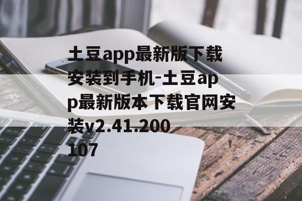 土豆app最新版下载安装到手机-土豆app最新版本下载官网安装v2.41.200107