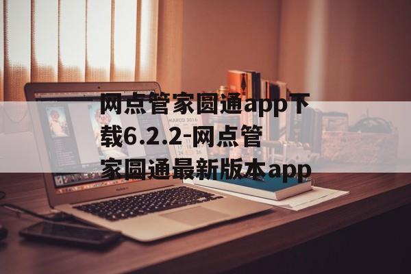 网点管家圆通app下载6.2.2-网点管家圆通最新版本app