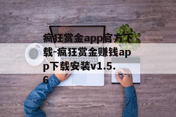 疯狂赏金app官方下载-疯狂赏金赚钱app下载安装v1.5.6