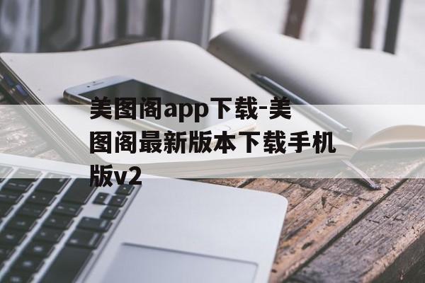 美图阁app下载-美图阁最新版本下载手机版v2