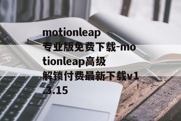 motionleap专业版免费下载-motionleap高级解锁付费最新下载v1.3.15