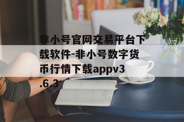 非小号官网交易平台下载软件-非小号数字货币行情下载appv3.6.3