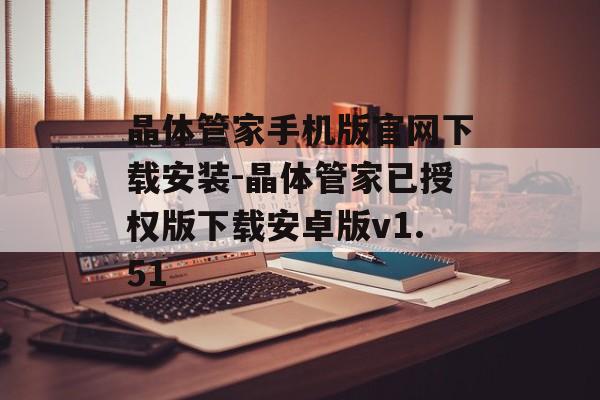 晶体管家手机版官网下载安装-晶体管家已授权版下载安卓版v1.51