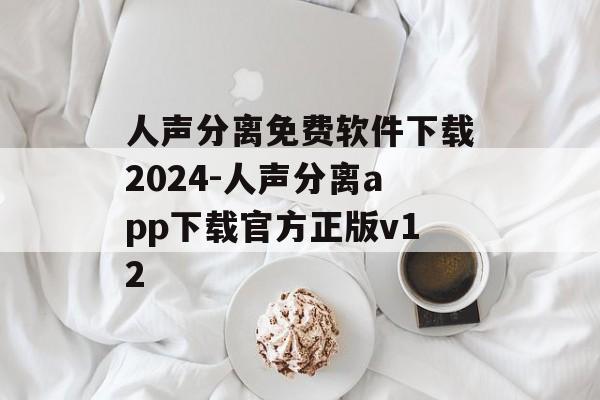 人声分离免费软件下载2024-人声分离app下载官方正版v12