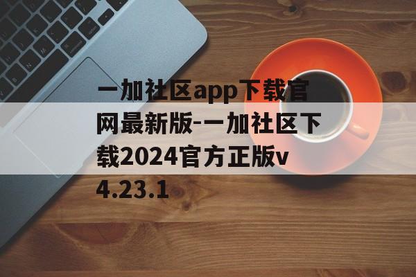 一加社区app下载官网最新版-一加社区下载2024官方正版v4.23.1