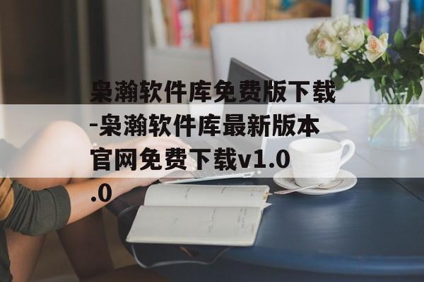 枭瀚软件库免费版下载-枭瀚软件库最新版本官网免费下载v1.0.0