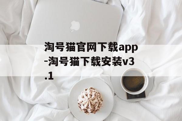 淘号猫官网下载app-淘号猫下载安装v3.1