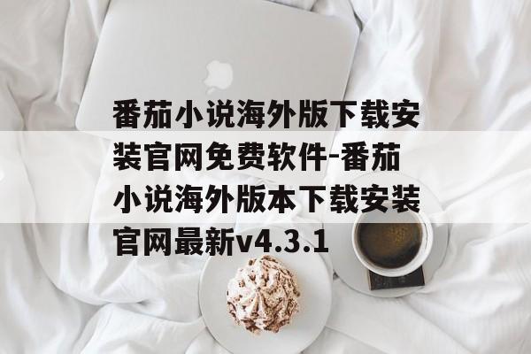 番茄小说海外版下载安装官网免费软件-番茄小说海外版本下载安装官网最新v4.3.1