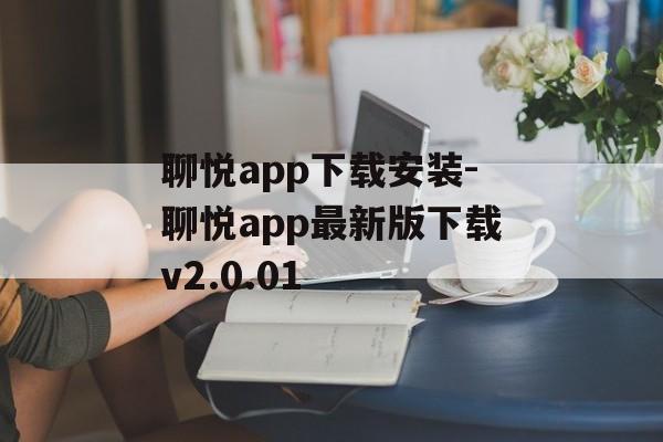 聊悦app下载安装-聊悦app最新版下载v2.0.01