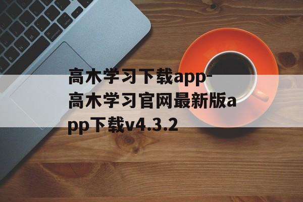 高木学习下载app-高木学习官网最新版app下载v4.3.2