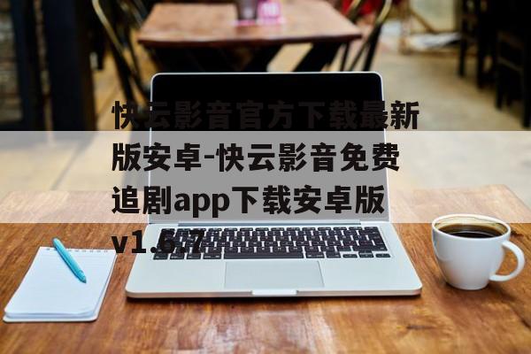 快云影音官方下载最新版安卓-快云影音免费追剧app下载安卓版v1.6.7