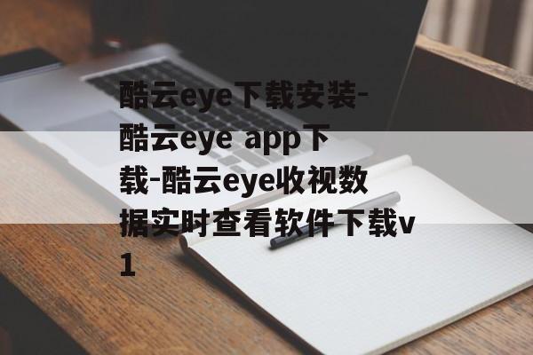 酷云eye下载安装-酷云eye app下载-酷云eye收视数据实时查看软件下载v1