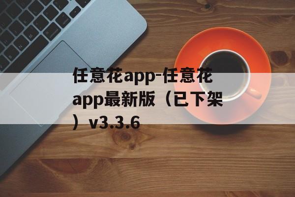任意花app-任意花app最新版（已下架）v3.3.6