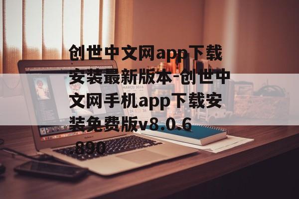 创世中文网app下载安装最新版本-创世中文网手机app下载安装免费版v8.0.6.890