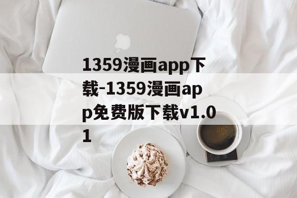 1359漫画app下载-1359漫画app免费版下载v1.01