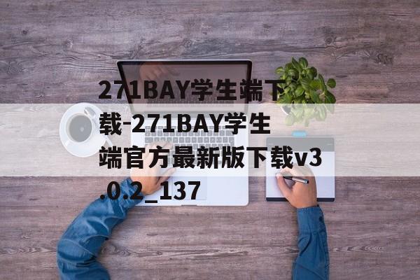 271BAY学生端下载-271BAY学生端官方最新版下载v3.0.2_137