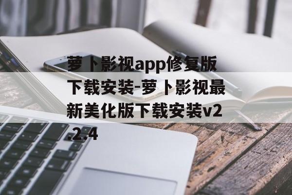 萝卜影视app修复版下载安装-萝卜影视最新美化版下载安装v2.2.4