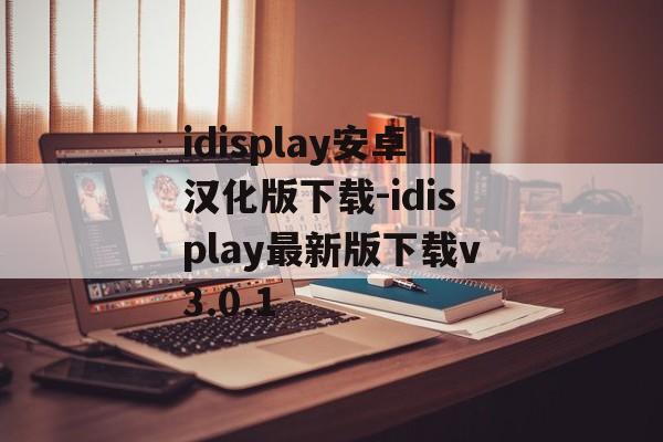 idisplay安卓汉化版下载-idisplay最新版下载v3.0.1
