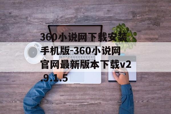 360小说网下载安装手机版-360小说网官网最新版本下载v2.9.1.5