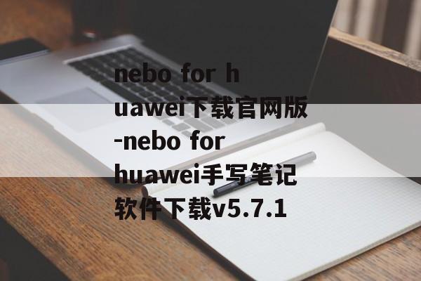 nebo for huawei下载官网版-nebo for huawei手写笔记软件下载v5.7.1