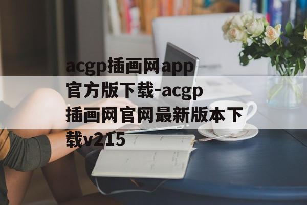 acgp插画网app官方版下载-acgp插画网官网最新版本下载v215