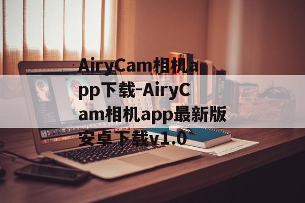 AiryCam相机app下载-AiryCam相机app最新版安卓下载v1.0