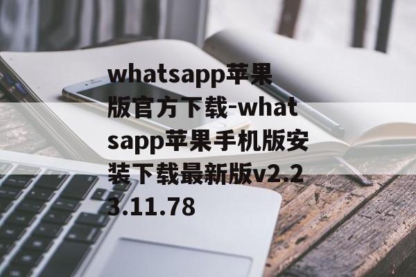 whatsapp苹果版官方下载-whatsapp苹果手机版安装下载最新版v2.23.11.78
