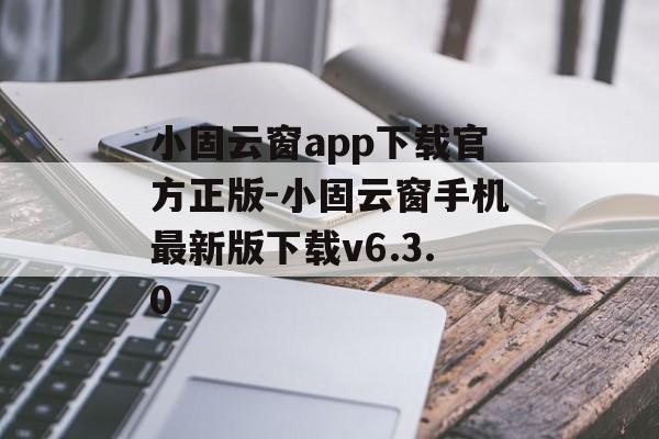 小固云窗app下载官方正版-小固云窗手机最新版下载v6.3.0