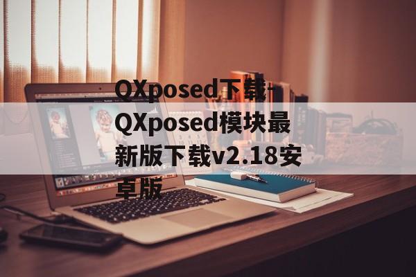 QXposed下载-QXposed模块最新版下载v2.18安卓版