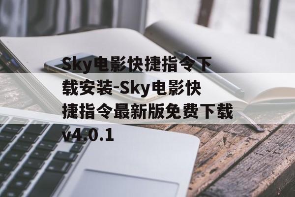 Sky电影快捷指令下载安装-Sky电影快捷指令最新版免费下载v4.0.1