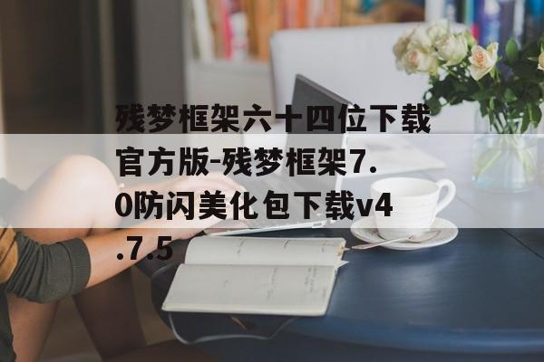 残梦框架六十四位下载官方版-残梦框架7.0防闪美化包下载v4.7.5