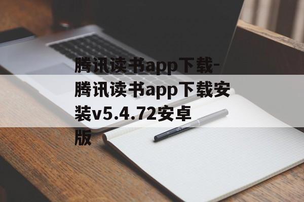 腾讯读书app下载-腾讯读书app下载安装v5.4.72安卓版