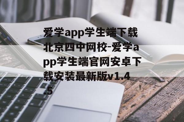 爱学app学生端下载北京四中网校-爱学app学生端官网安卓下载安装最新版v1.4.5