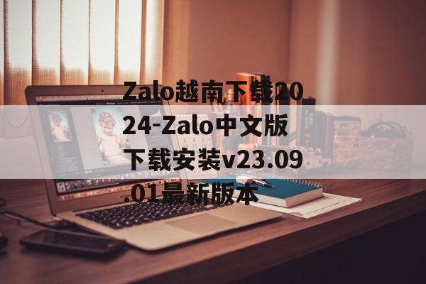 Zalo越南下载2024-Zalo中文版下载安装v23.09.01最新版本